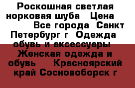 Роскошная светлая норковая шуба › Цена ­ 60 000 - Все города, Санкт-Петербург г. Одежда, обувь и аксессуары » Женская одежда и обувь   . Красноярский край,Сосновоборск г.